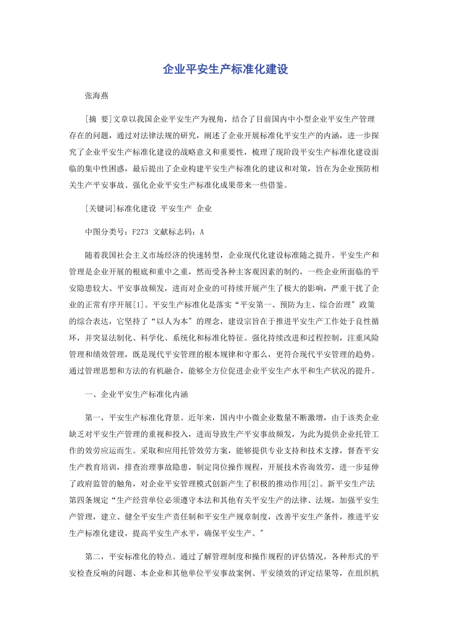 2023年企业安全生产标准化建设.docx_第1页