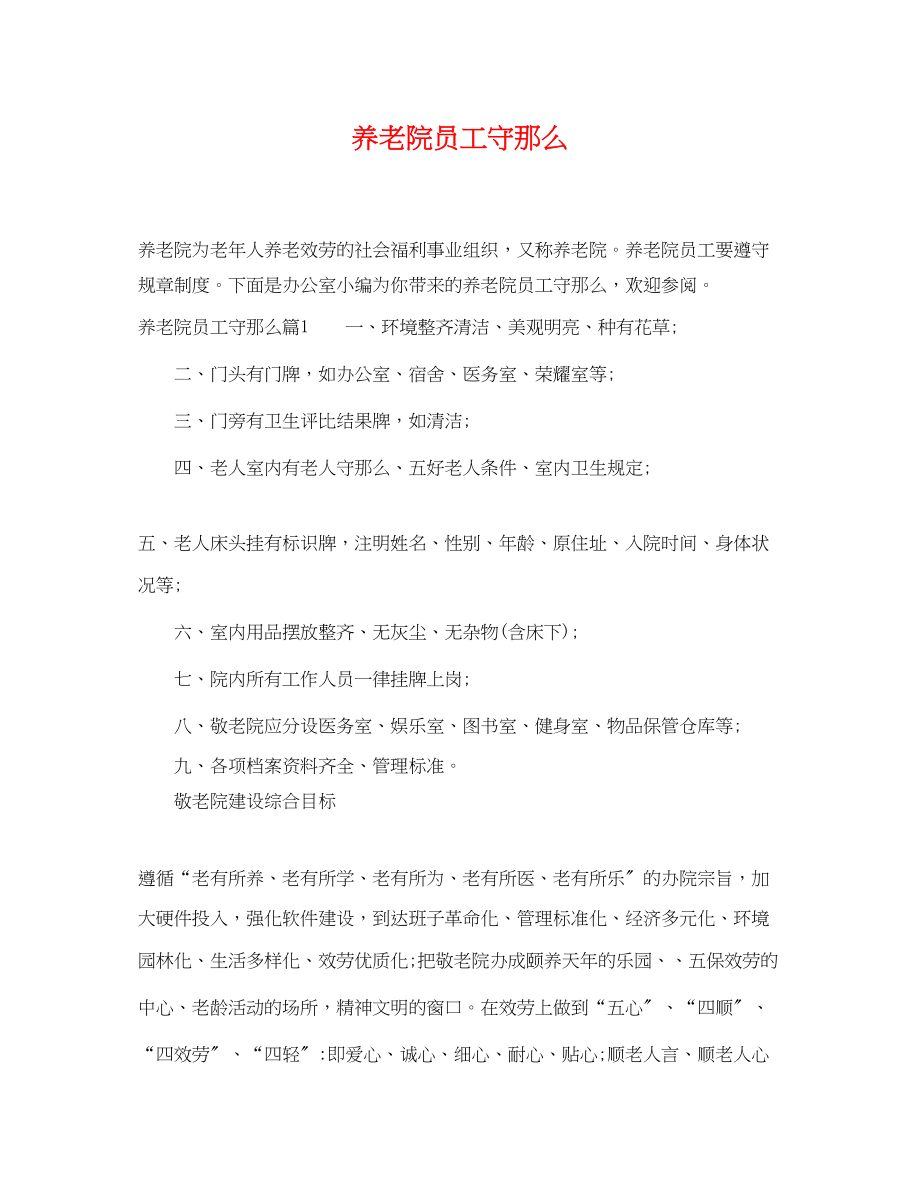 2023年养老院员工守则.docx_第1页