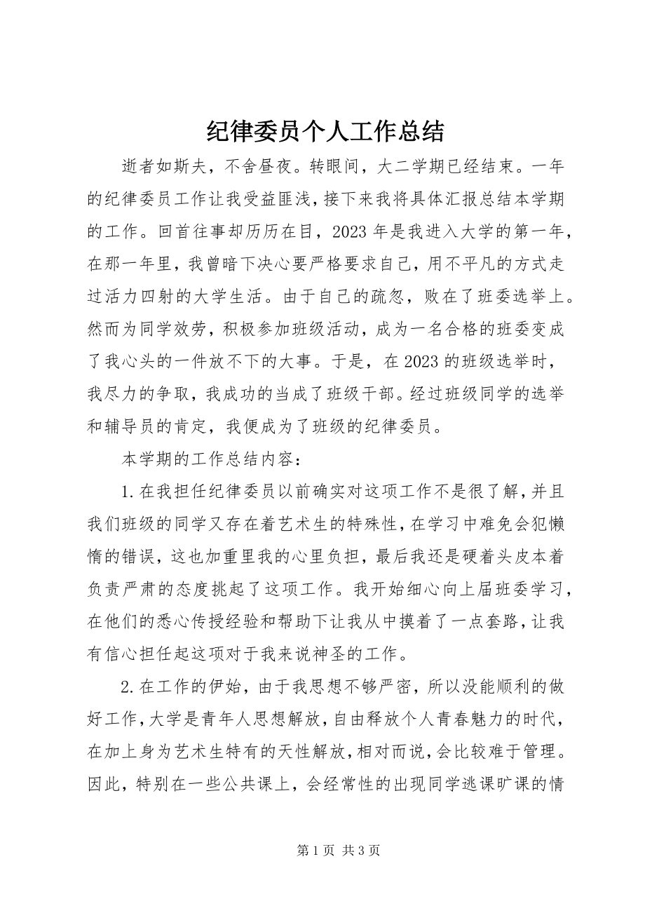 2023年纪律委员个人工作总结.docx_第1页