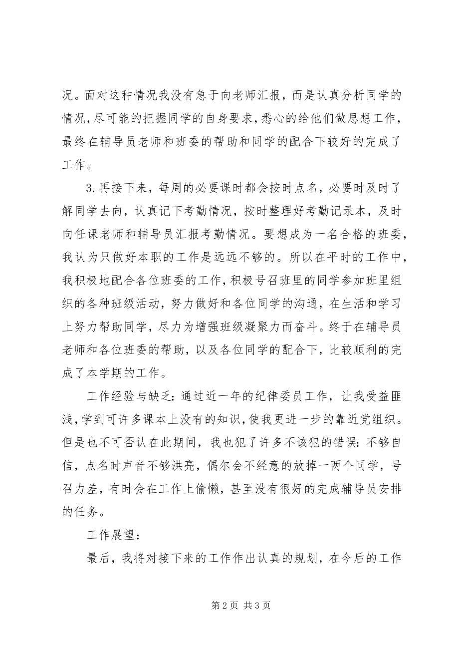 2023年纪律委员个人工作总结.docx_第2页