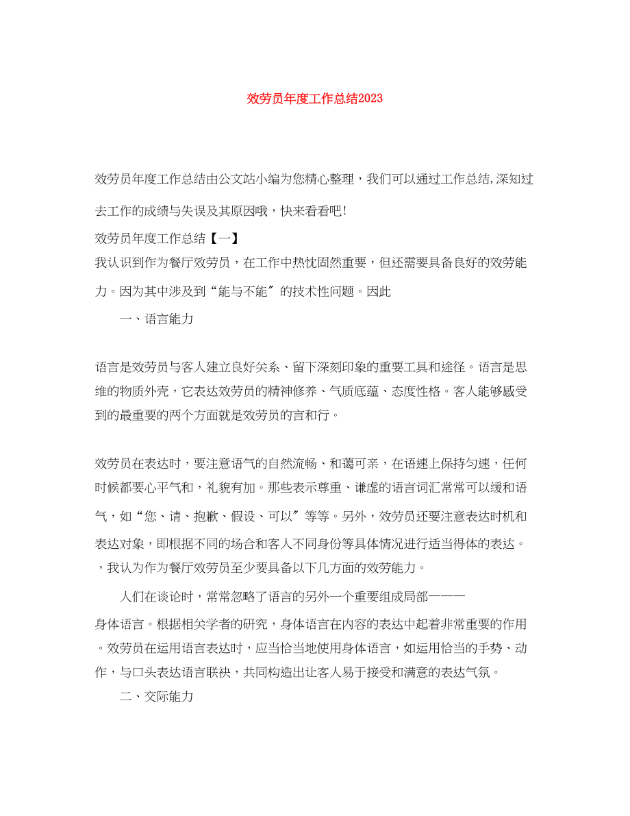 2023年服务员度工作总结.docx_第1页