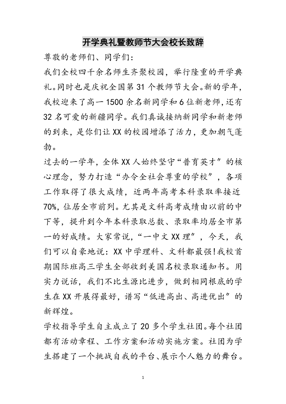 2023年开学典礼暨教师节大会校长致辞范文.doc_第1页