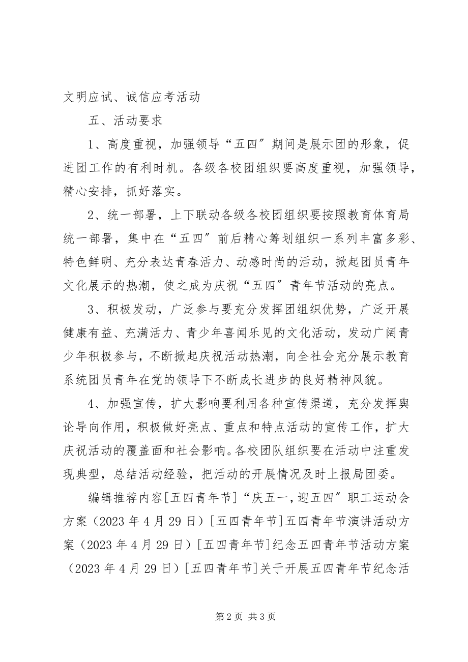 2023年教育局庆祝五四青节活动方案.docx_第2页