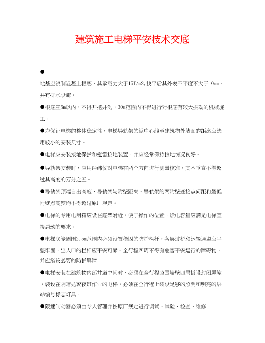 2023年《管理资料技术交底》之建筑施工电梯安全技术交底.docx_第1页