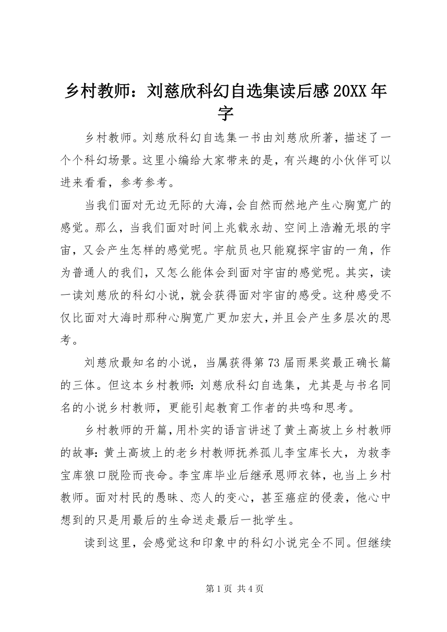 2023年《乡村教师刘慈欣科幻自选集》读后感字.docx_第1页