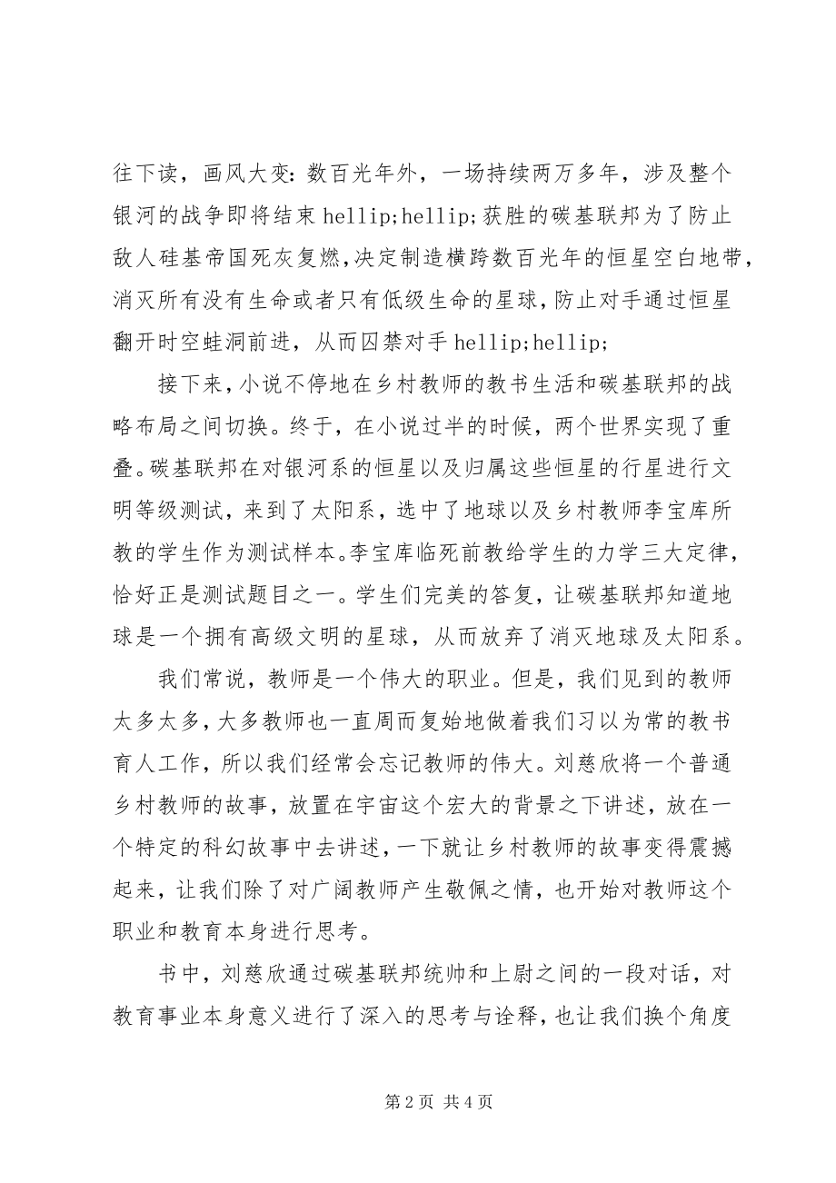 2023年《乡村教师刘慈欣科幻自选集》读后感字.docx_第2页