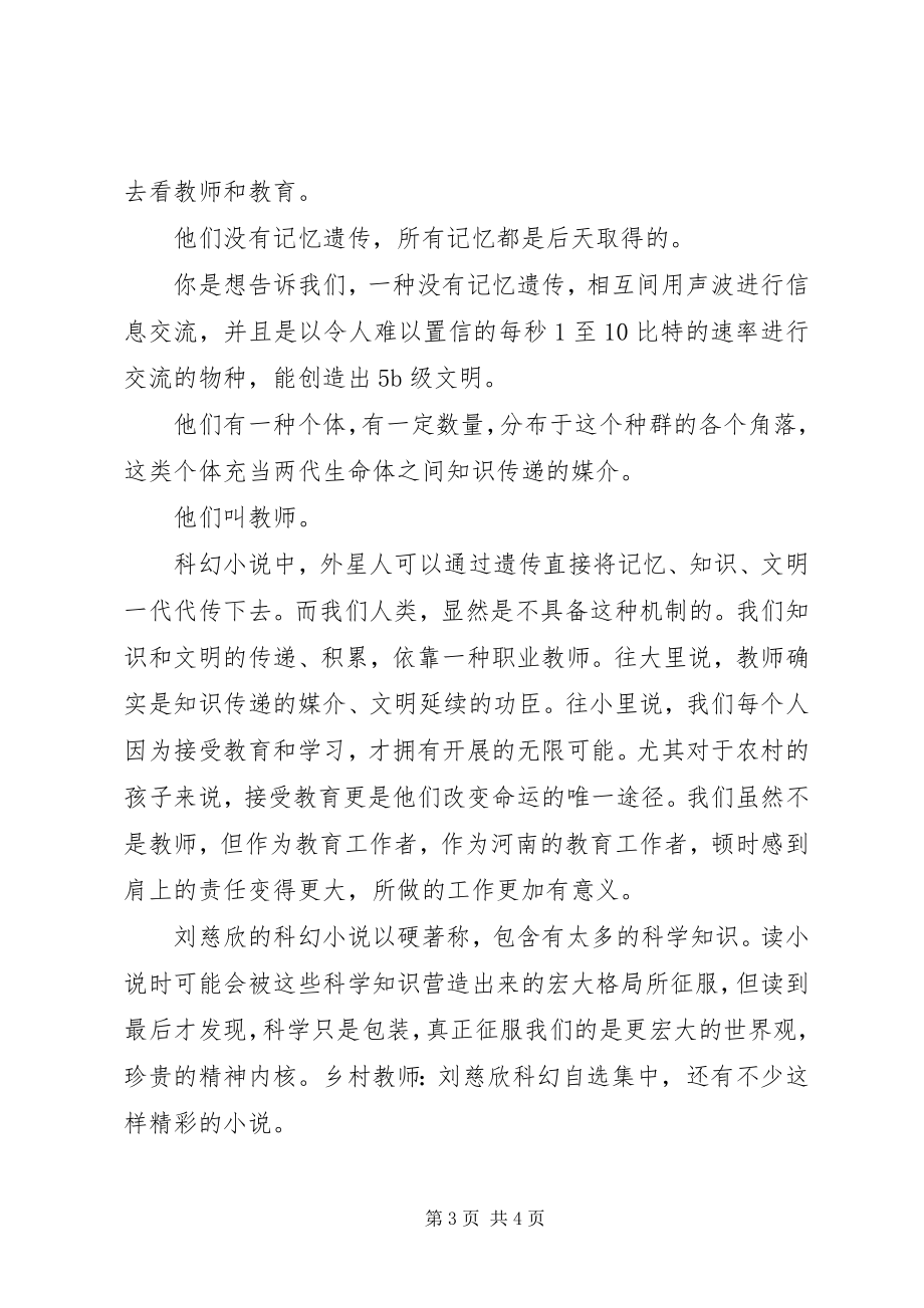 2023年《乡村教师刘慈欣科幻自选集》读后感字.docx_第3页