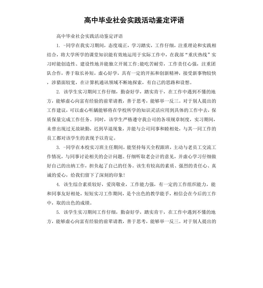 高中毕业社会实践活动鉴定评语.docx_第1页