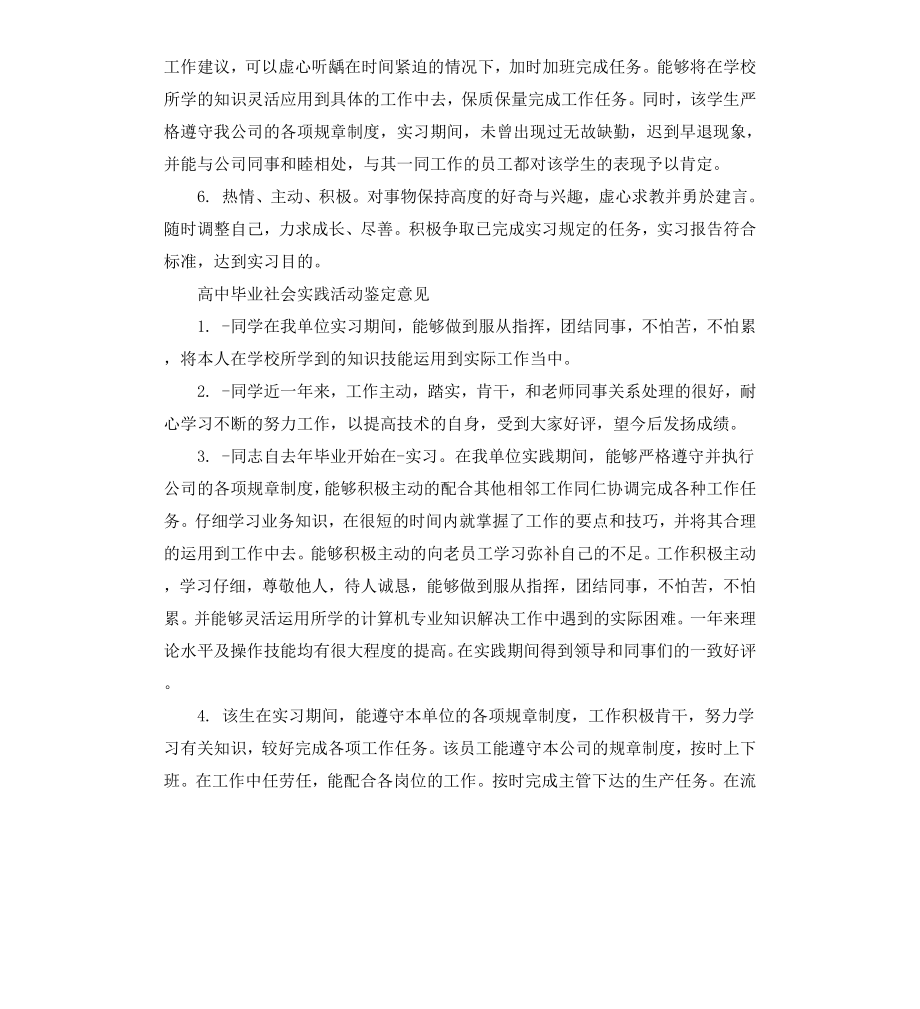 高中毕业社会实践活动鉴定评语.docx_第2页