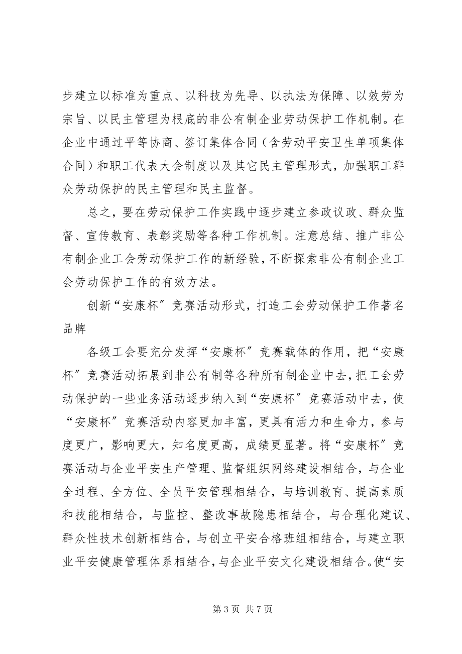 2023年探索新时期工会劳动保护工作的思路和方法.docx_第3页