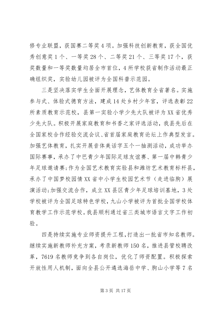 2023年局长在全县教育工作会议上的致辞.docx_第3页