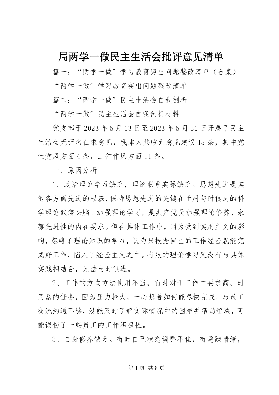 2023年局两学一做民主生活会批评意见清单.docx_第1页