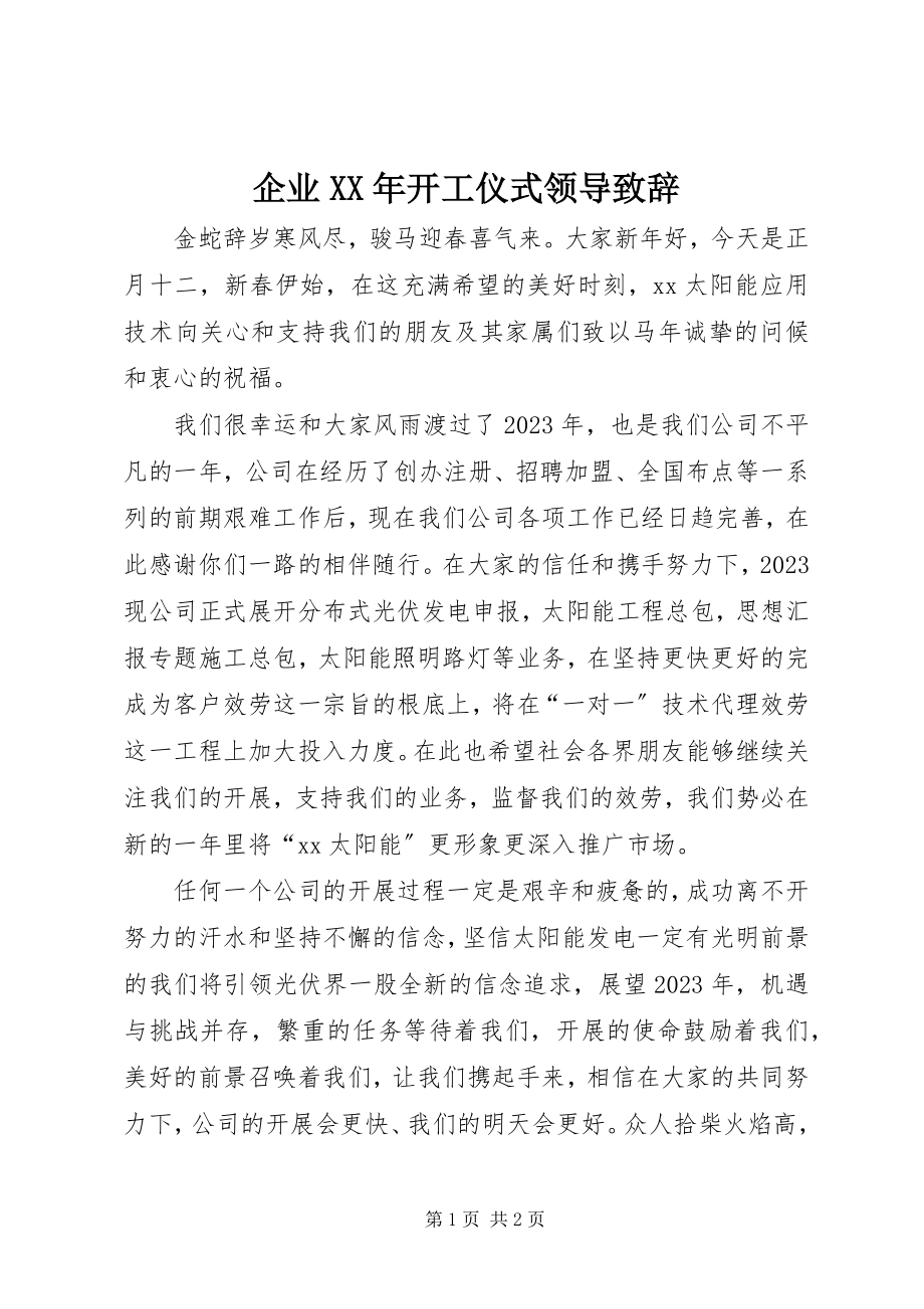 2023年企业开工仪式领导致辞.docx_第1页