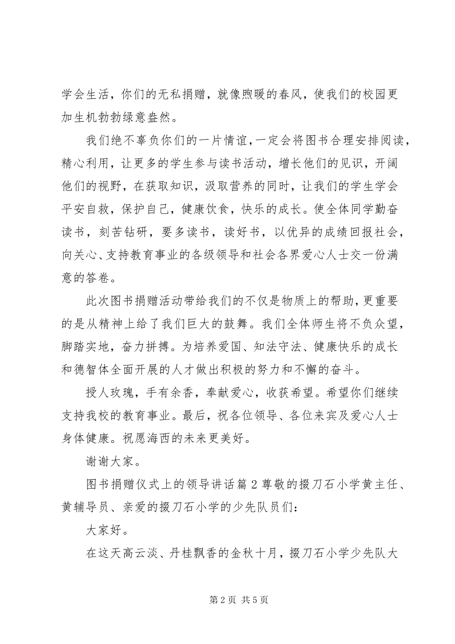 2023年图书捐赠仪式上的领导致辞.docx_第2页