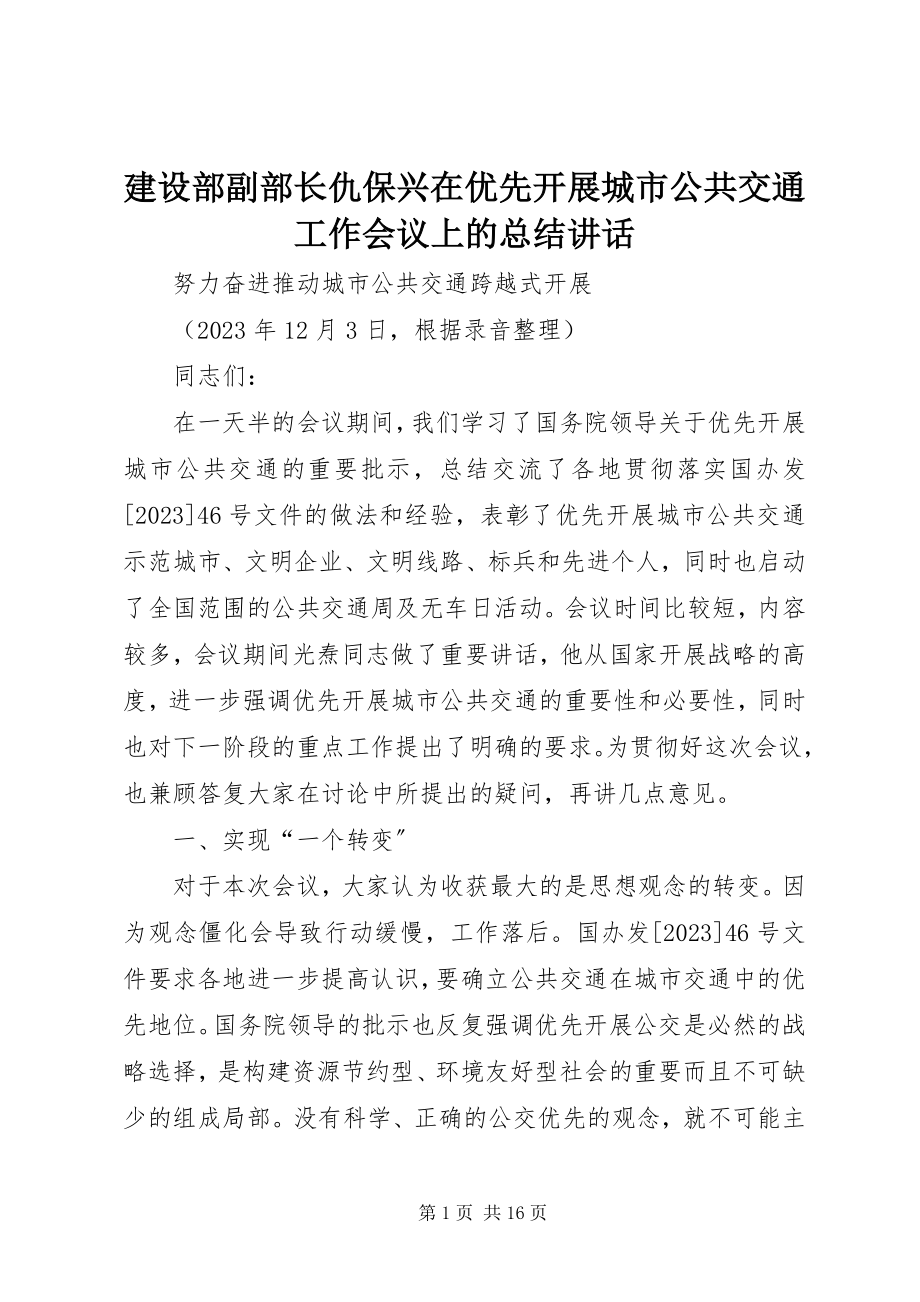 2023年建设部副部长仇保兴在优先发展城市公共交通工作会议上的总结致辞.docx_第1页