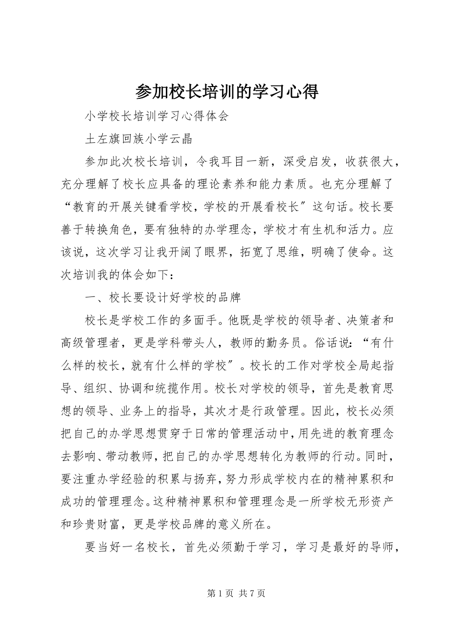 2023年参加校长培训的学习心得新编.docx_第1页