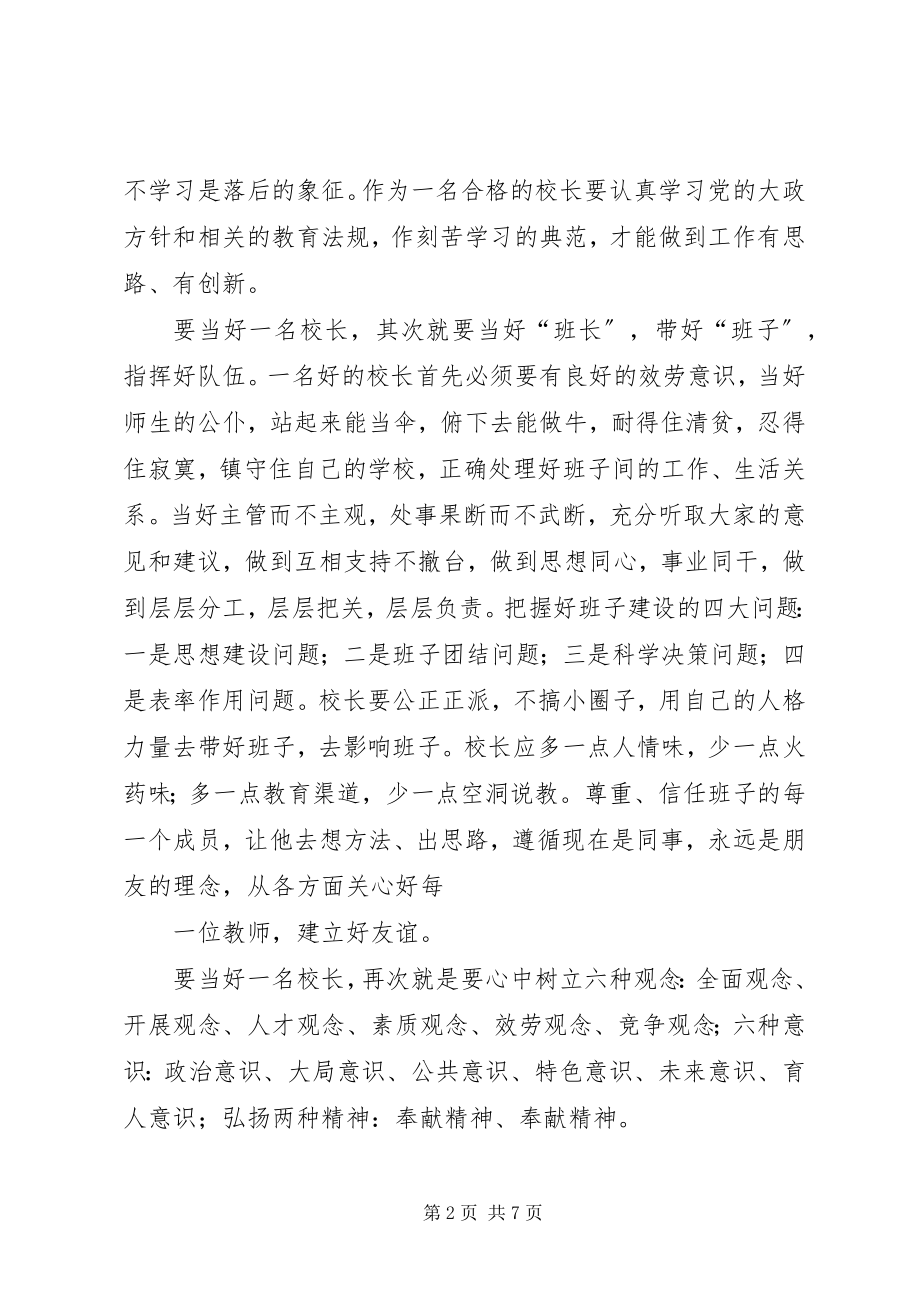 2023年参加校长培训的学习心得新编.docx_第2页