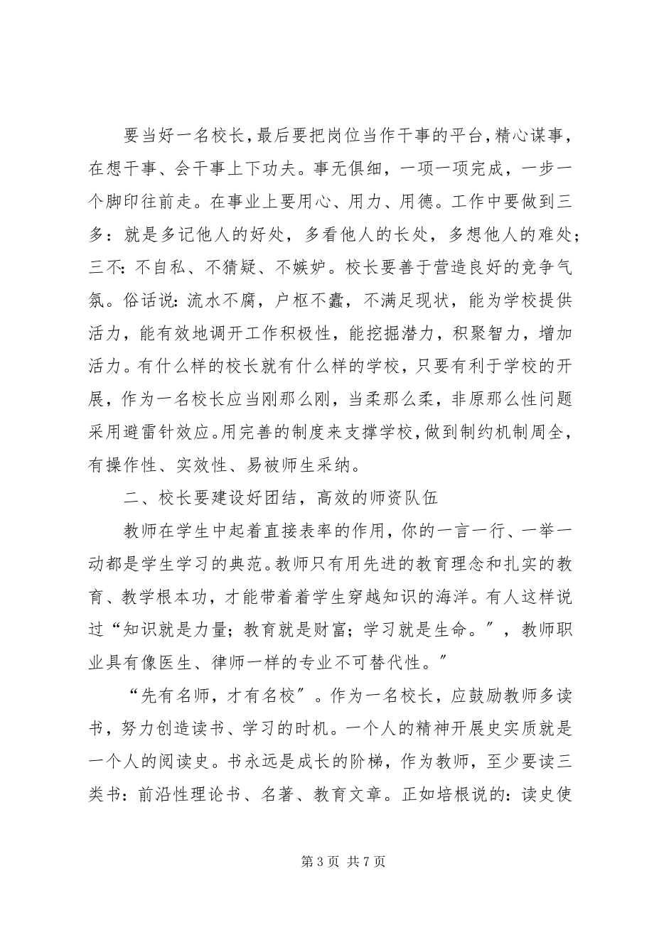 2023年参加校长培训的学习心得新编.docx_第3页