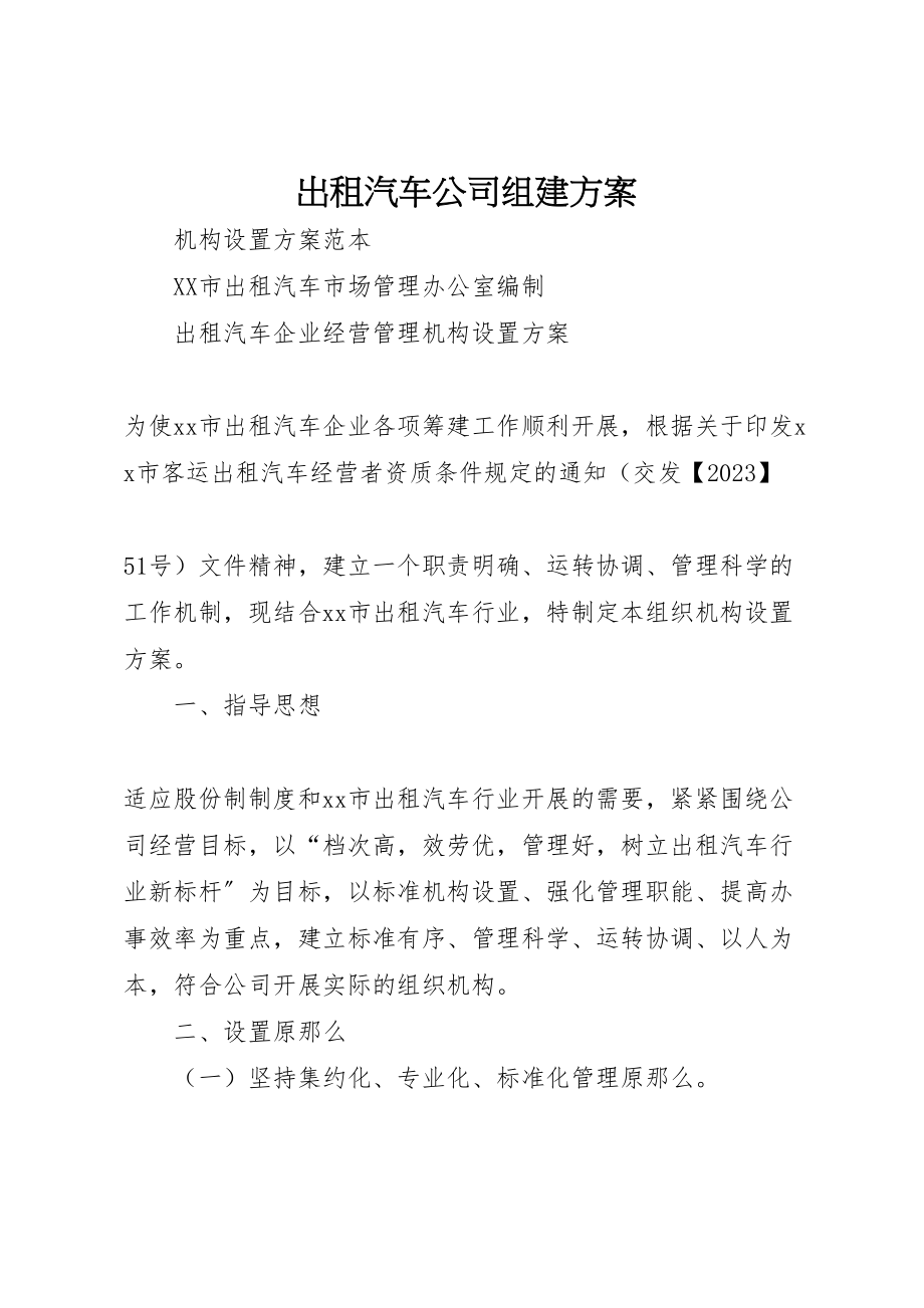 2023年出租汽车公司组建方案 2.doc_第1页