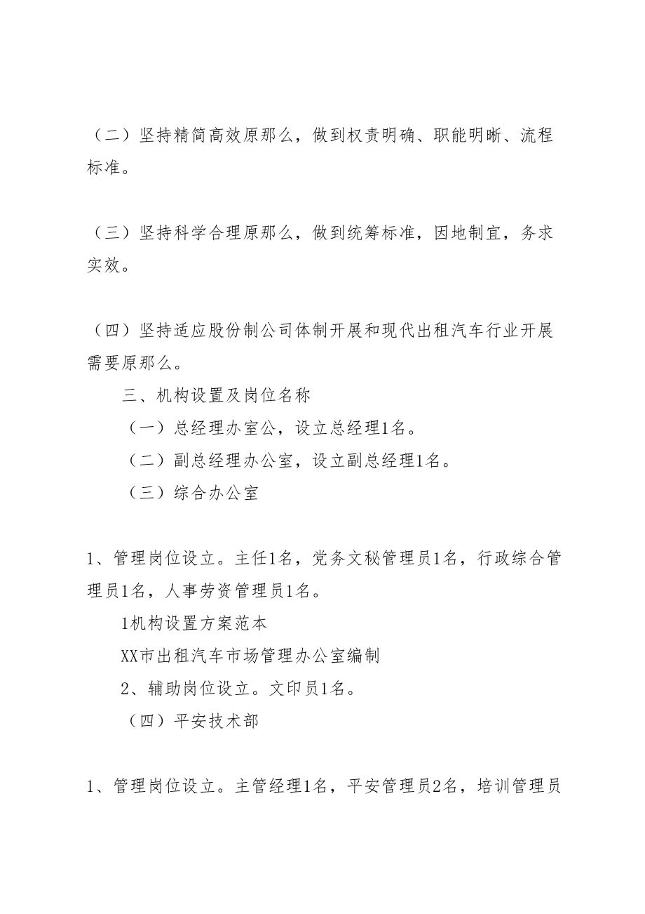 2023年出租汽车公司组建方案 2.doc_第2页