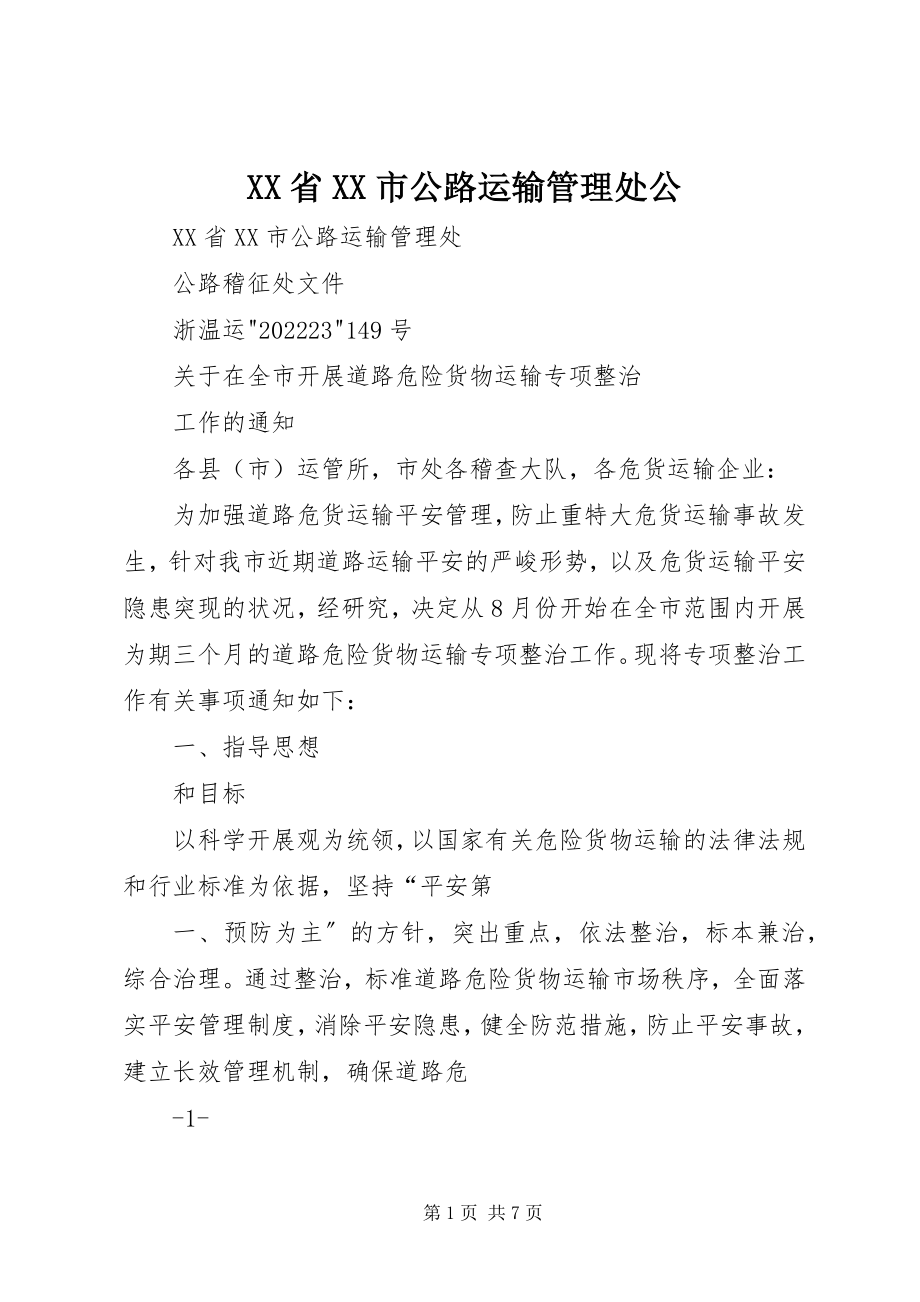 2023年XX省XX市公路运输管理处公新编.docx_第1页