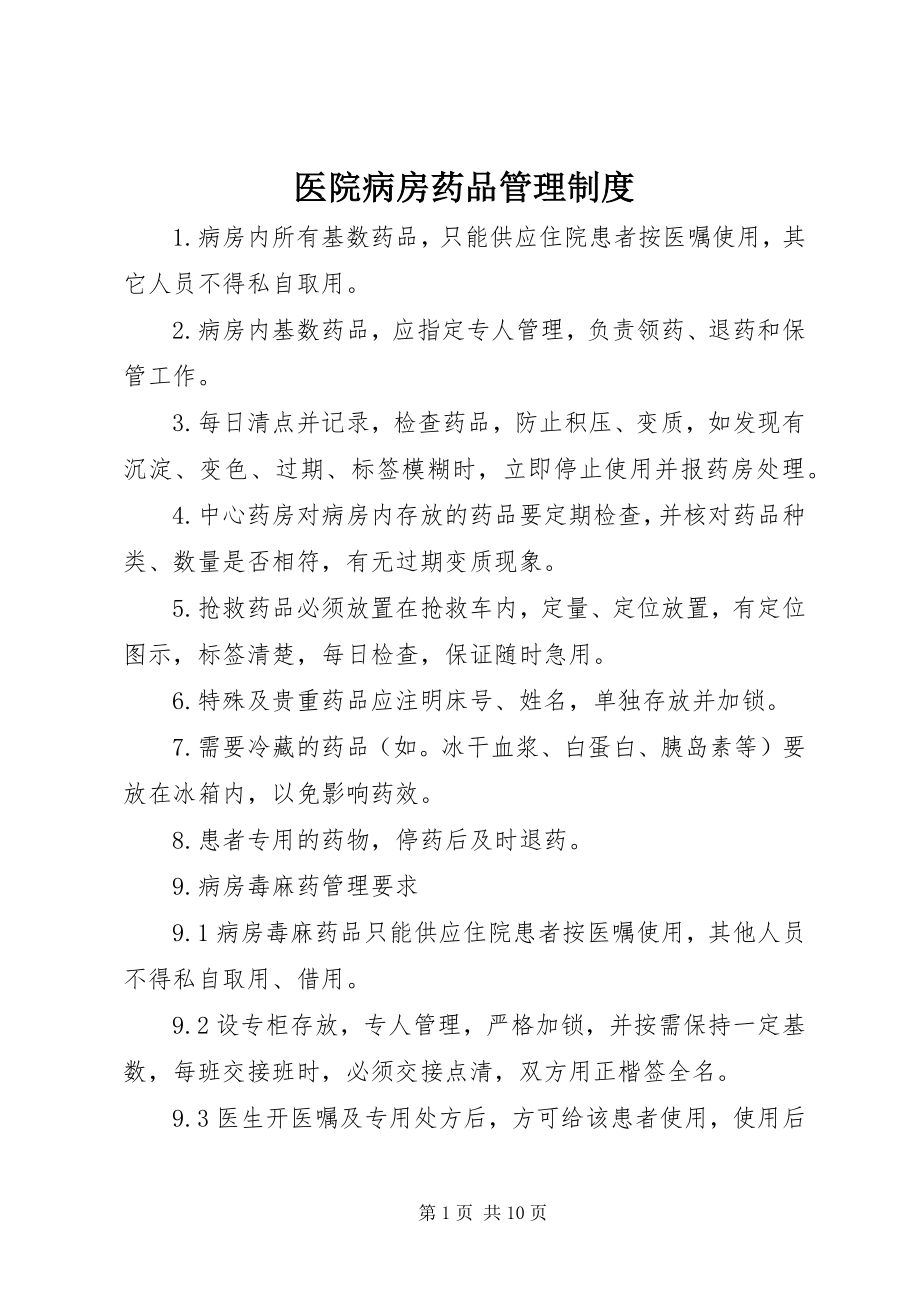 2023年医院病房药品管理制度.docx_第1页