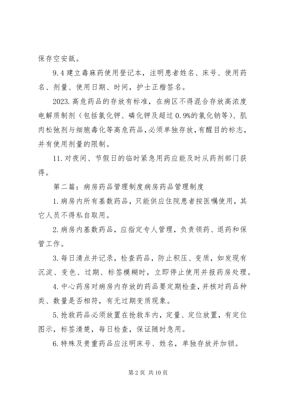 2023年医院病房药品管理制度.docx_第2页