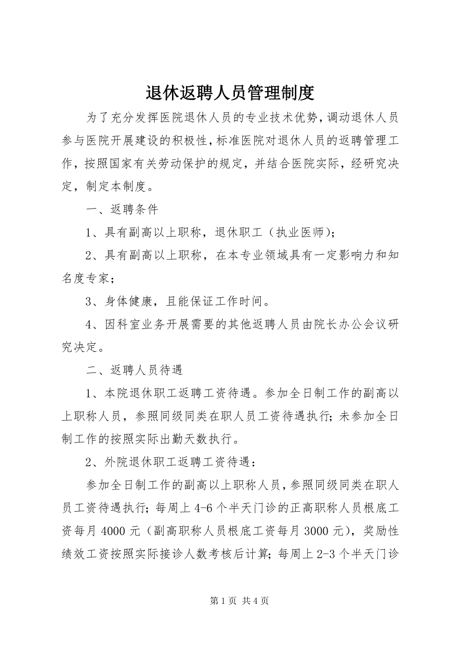 2023年退休返聘人员管理制度.docx_第1页