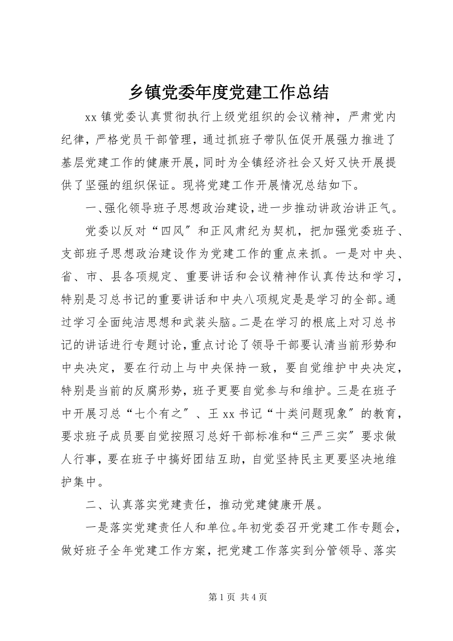 2023年乡镇党委年度党建工作总结.docx_第1页