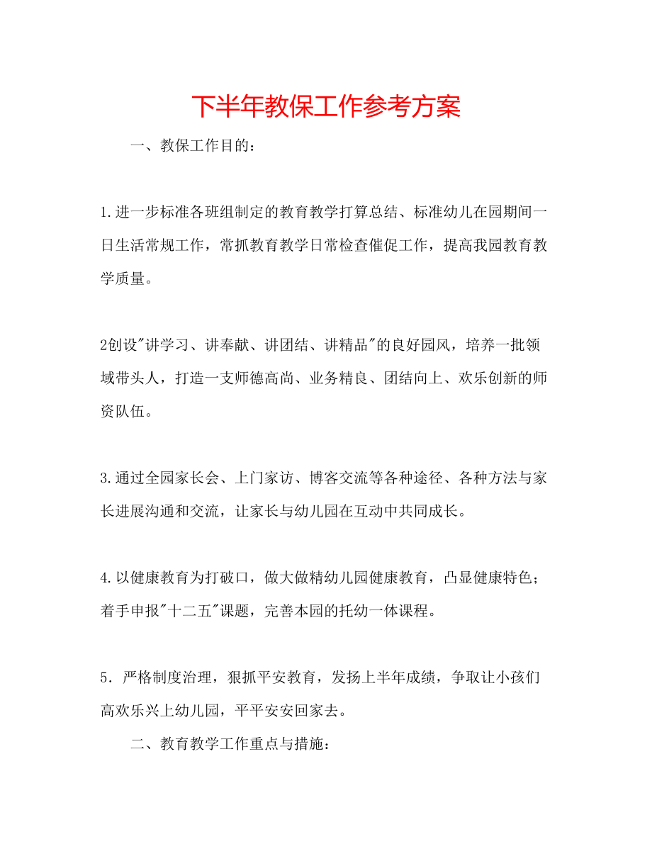 2023年下半教保工作计划.docx_第1页