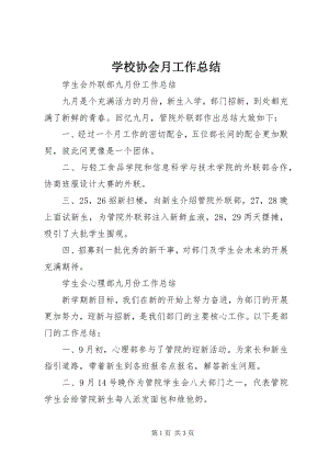 2023年学校协会月工作总结.docx