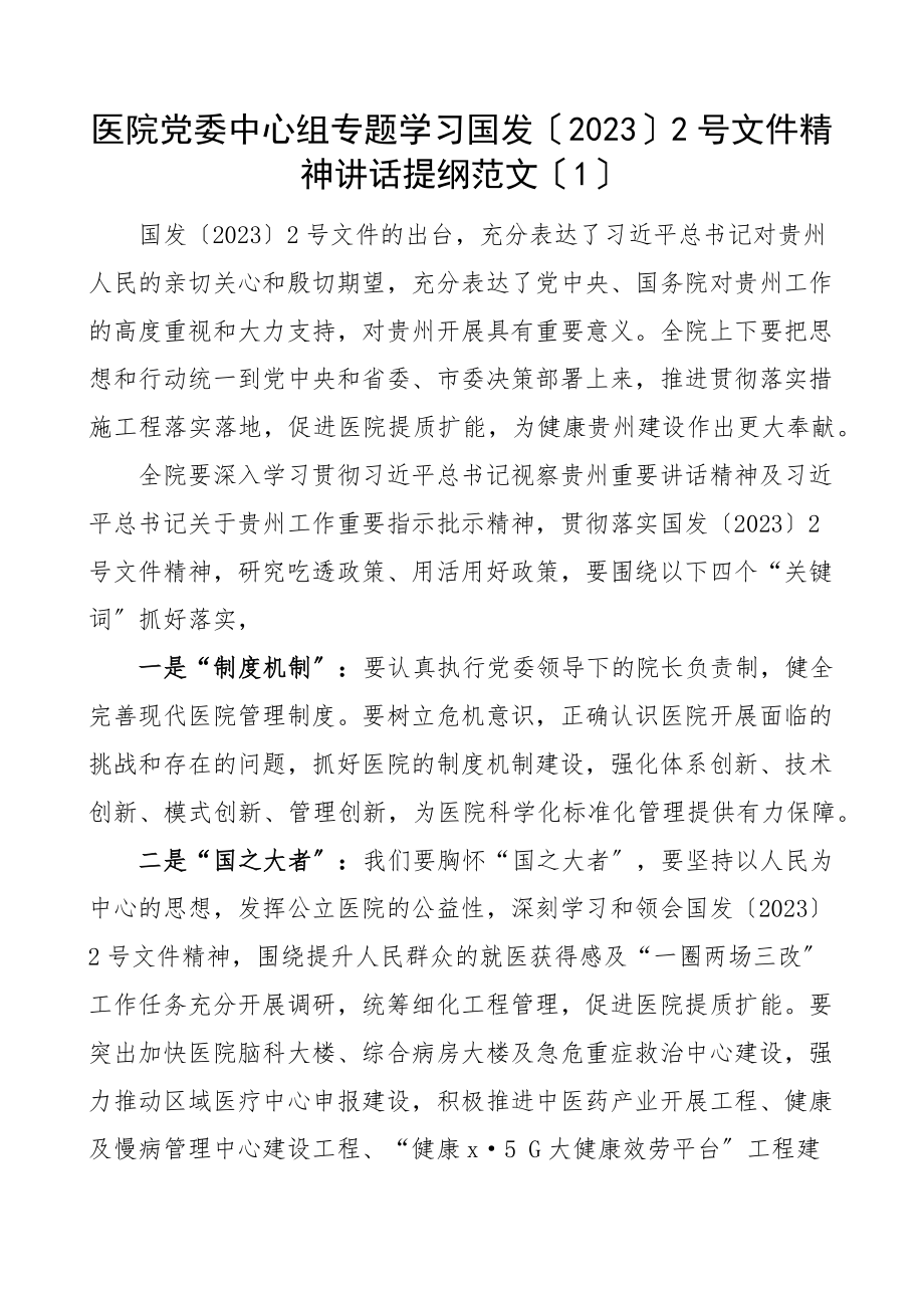 讲话提纲学习贯彻落实国发20232号文件精神会议讲话提纲3篇医院集团公司企业乡镇2号文件贵州.docx_第1页