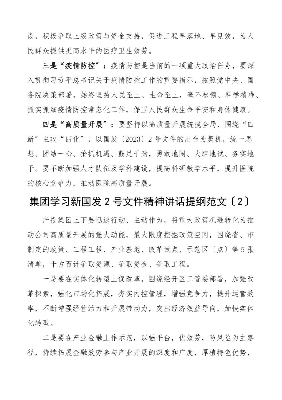 讲话提纲学习贯彻落实国发20232号文件精神会议讲话提纲3篇医院集团公司企业乡镇2号文件贵州.docx_第2页