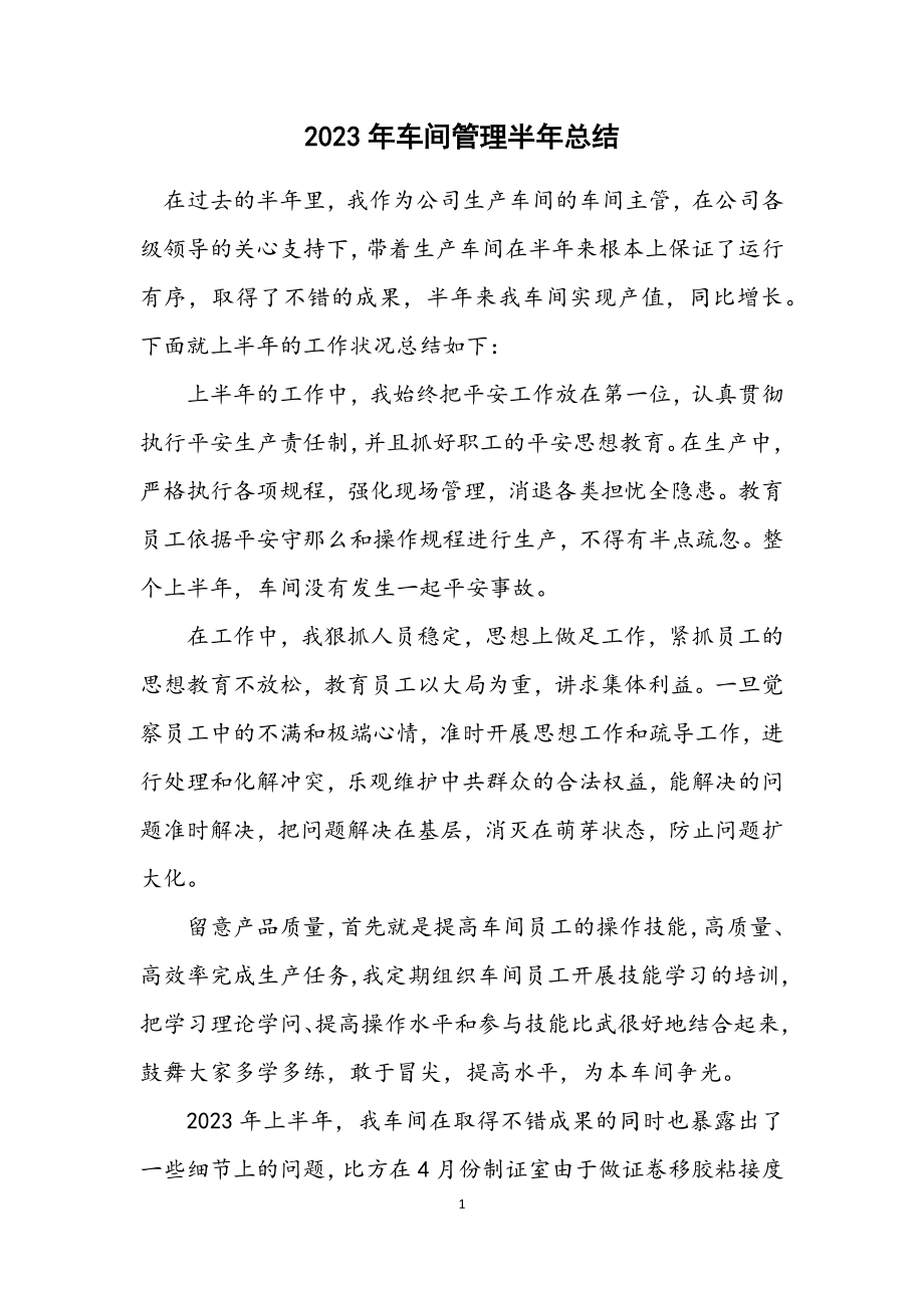 2023年车间管理半年总结.docx_第1页