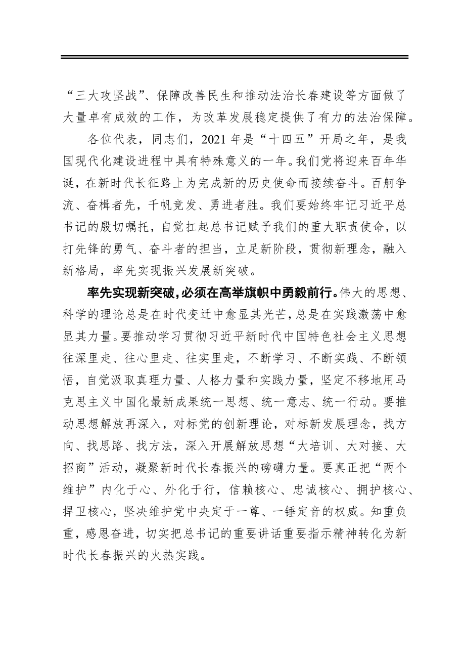 王凯：在长春市十五届人大六次会议闭幕会上的讲话（20210115）.docx_第3页