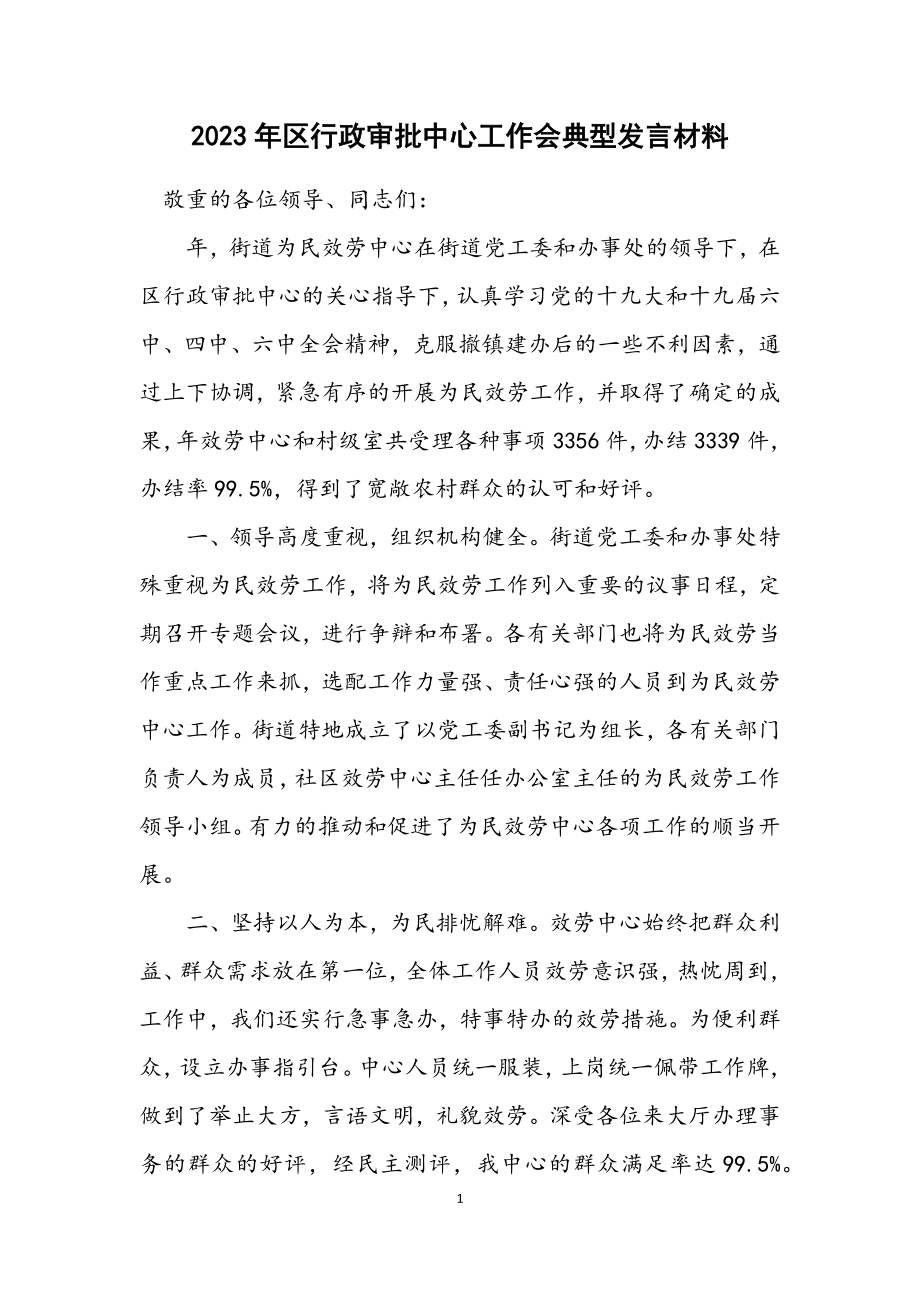 2023年区行政审批中心工作会典型发言材料.docx_第1页