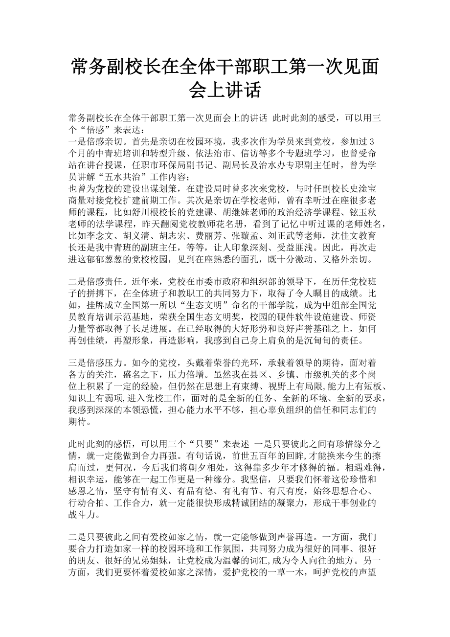 2023年常务副校长在全体干部职工第一次见面会上讲话.doc_第1页