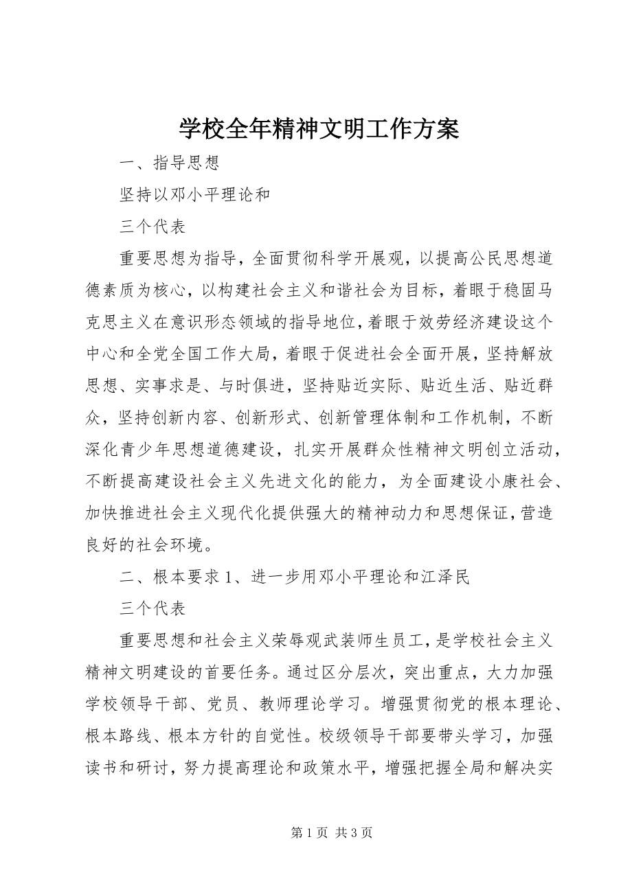 2023年学校全年精神文明工作计划.docx_第1页