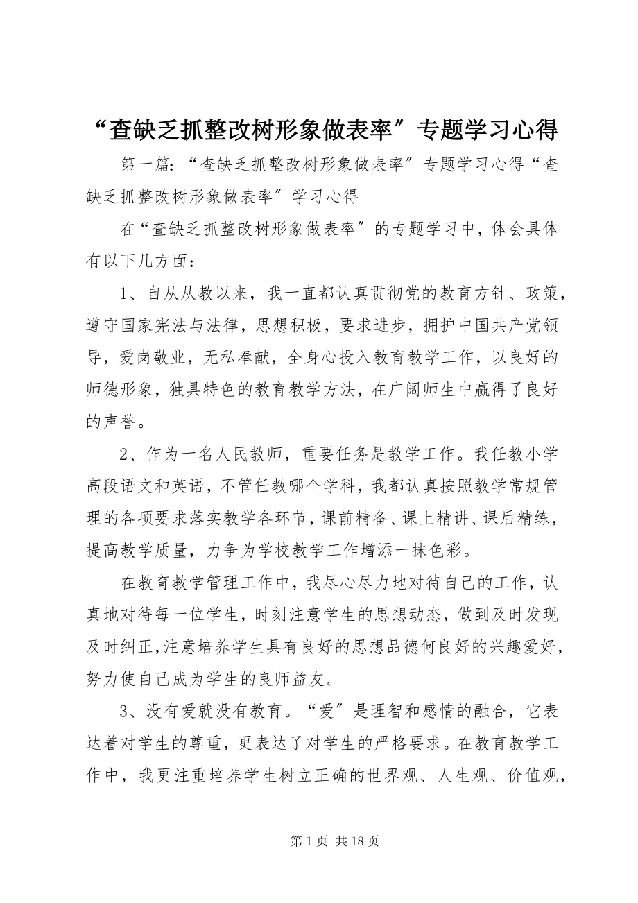 2023年“查不足抓整改树形象做表率”专题学习心得新编.docx_第1页