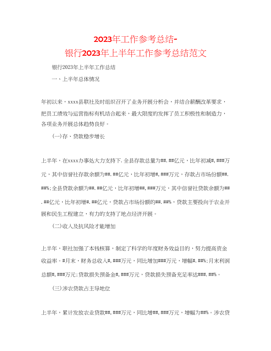 2023年工作总结银行上半工作总结范文3.docx_第1页