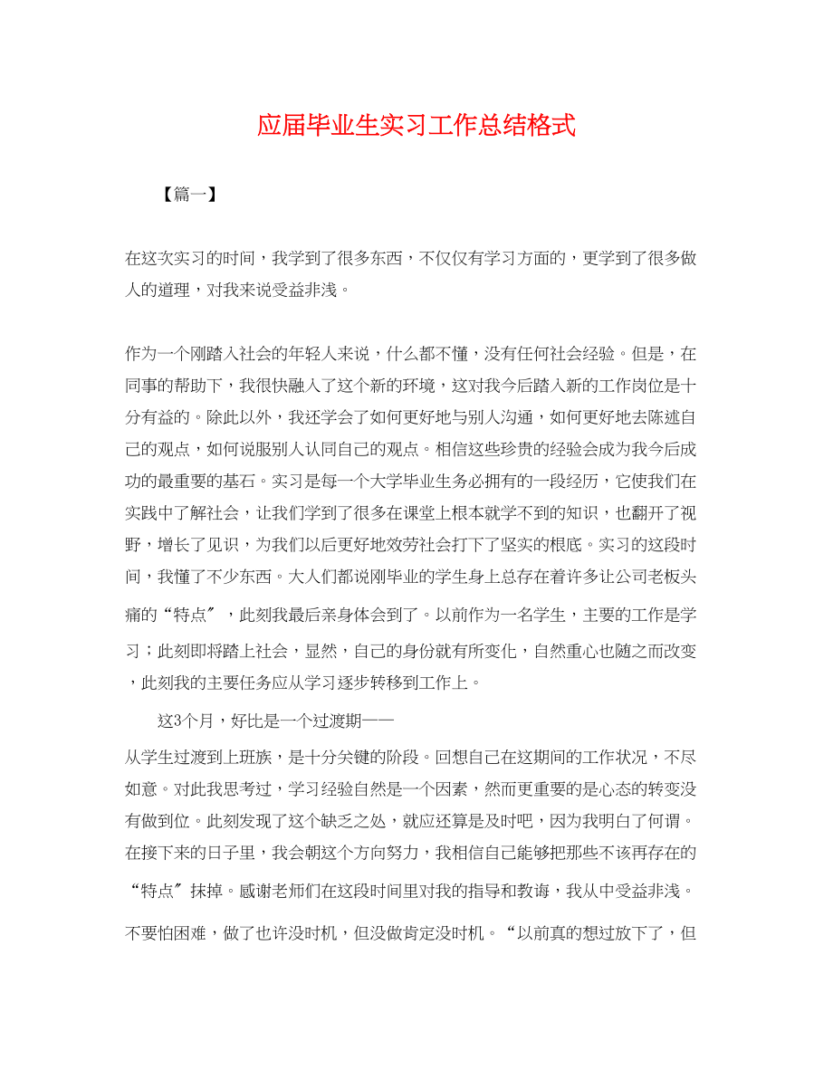 2023年应届毕业生实习工作总结格式.docx_第1页