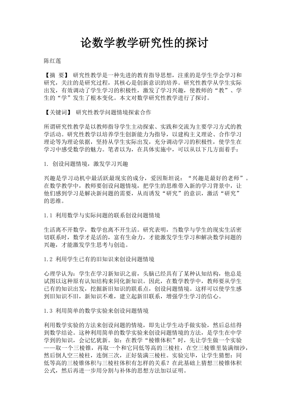 2023年论数学教学研究性的探讨.doc_第1页