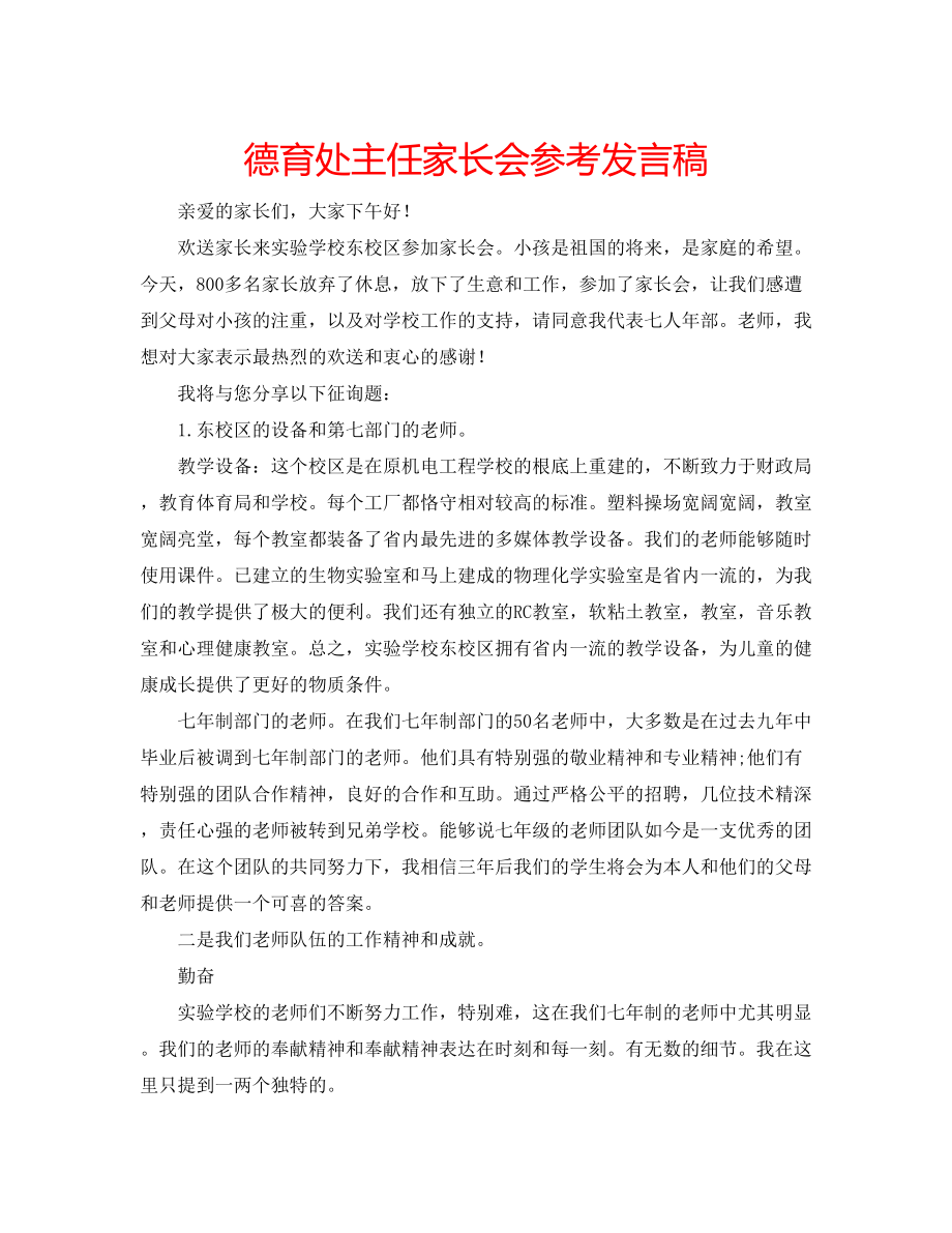 2023年德育处主任家长会发言稿.docx_第1页