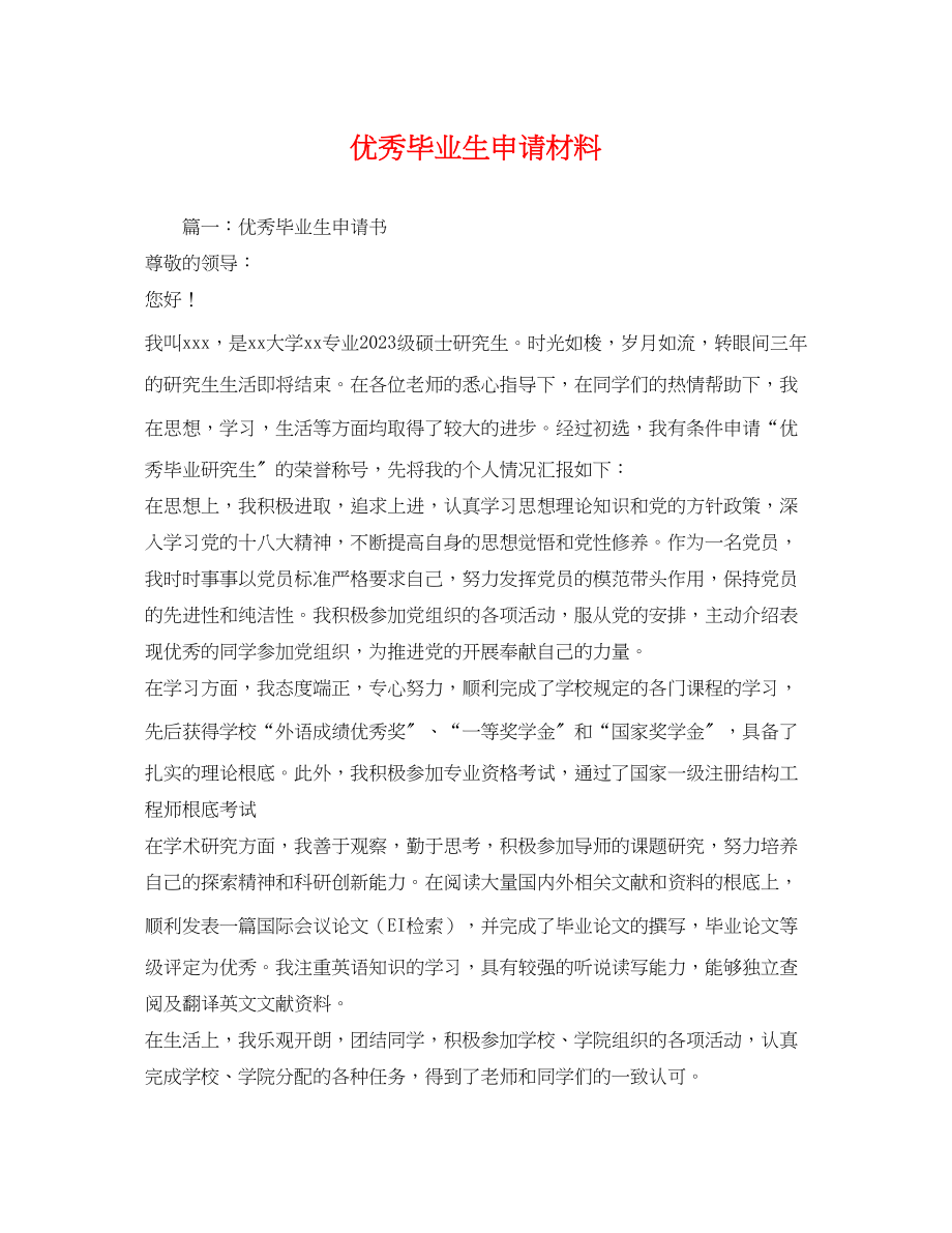 2023年优秀毕业生申请材料.docx_第1页