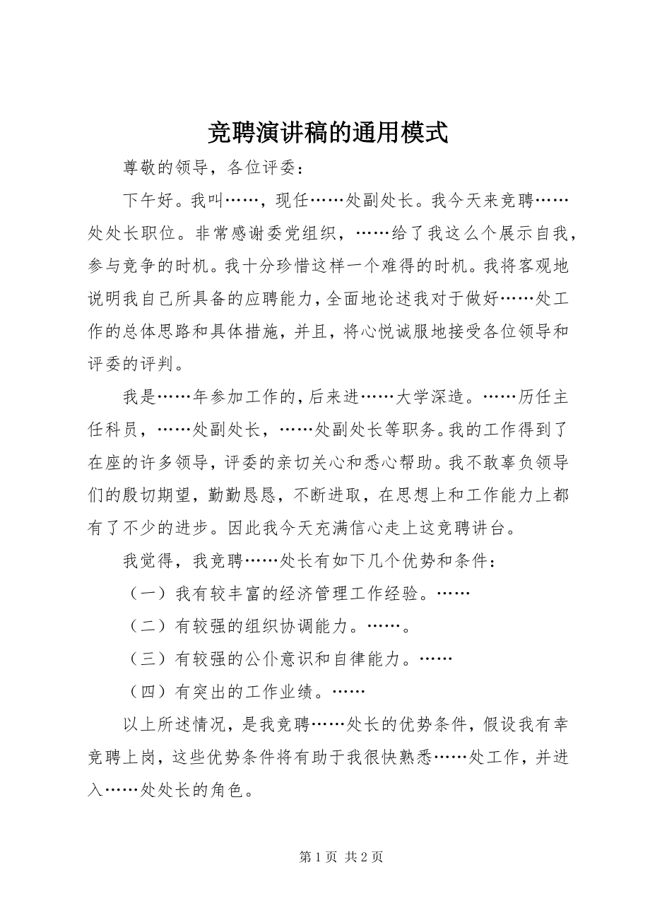 2023年竞聘演讲稿的通用模式.docx_第1页