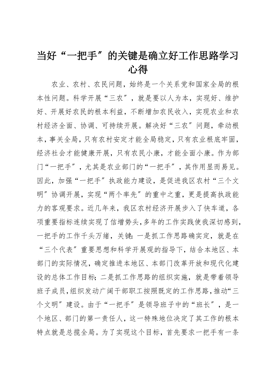 2023年当好“一把手”的关键是确立好工作思路学习心得新编.docx_第1页