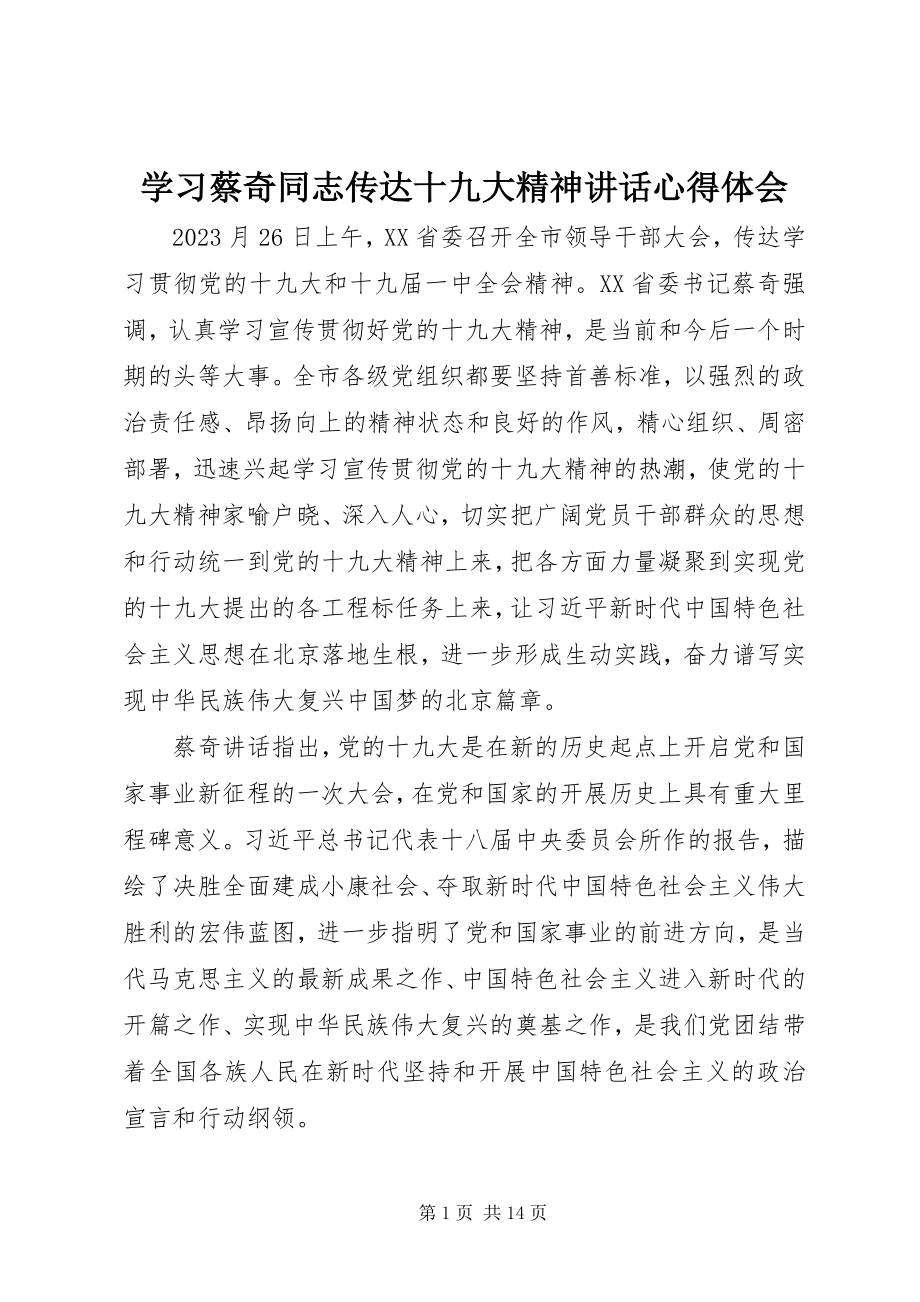 2023年学习蔡奇同志传达十九大精神致辞心得体会.docx_第1页