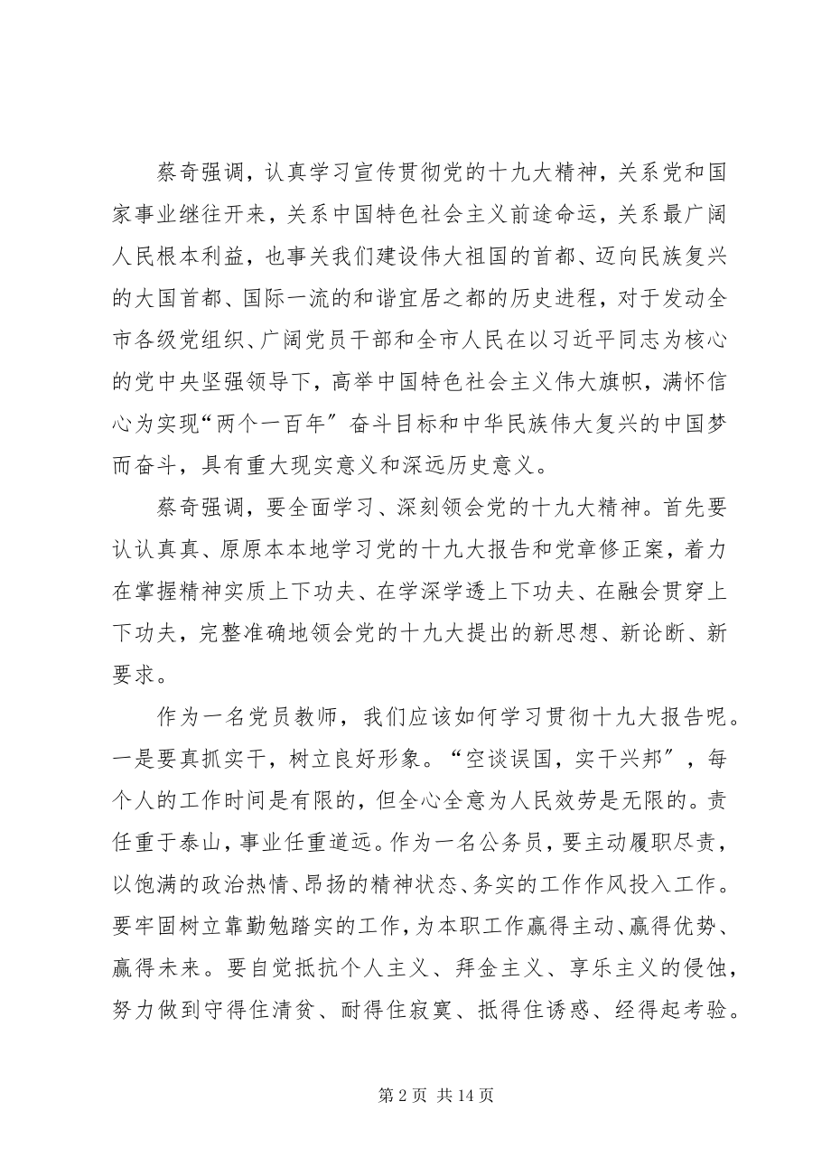 2023年学习蔡奇同志传达十九大精神致辞心得体会.docx_第2页