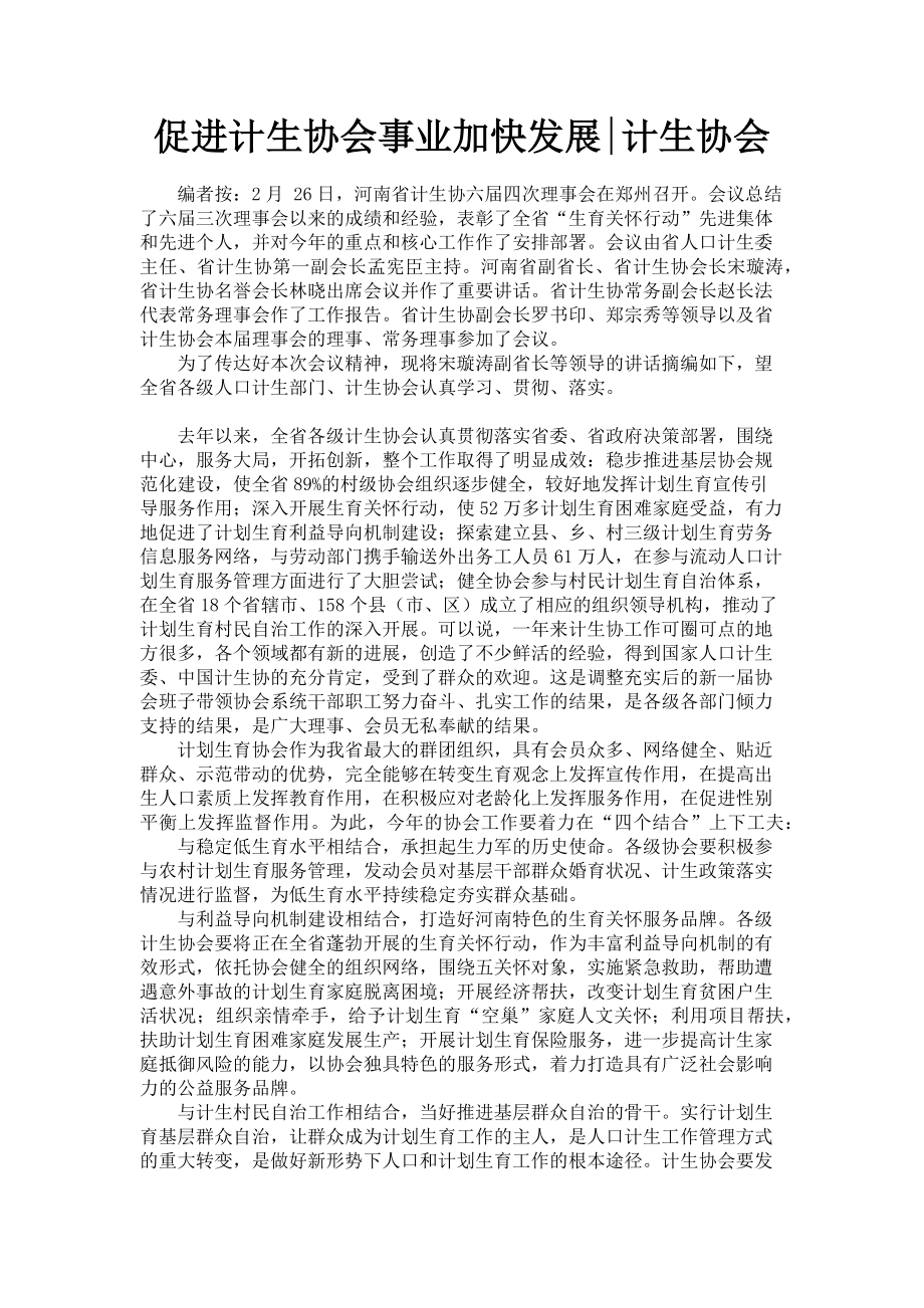 2023年促进计生协会事业加快发展计生协会.doc_第1页