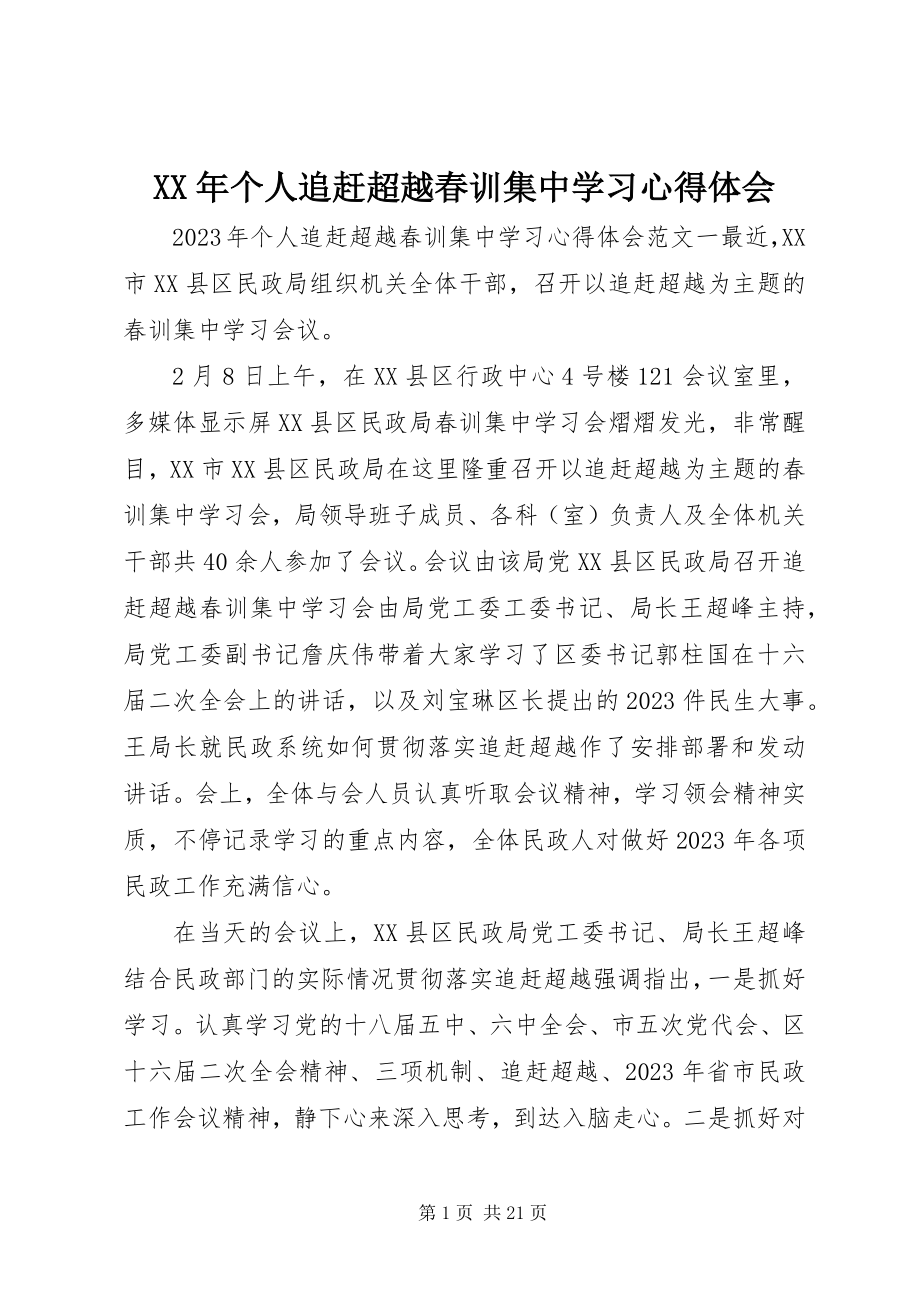 2023年个人追赶超越春训集中学习心得体会.docx_第1页